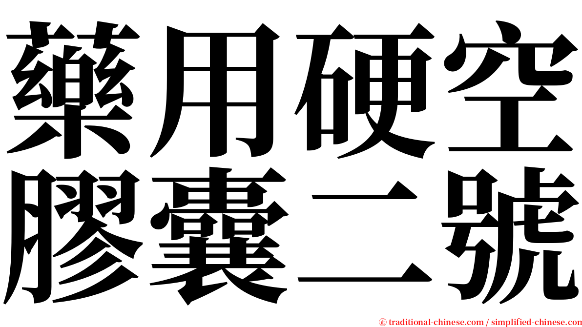 藥用硬空膠囊二號 serif font