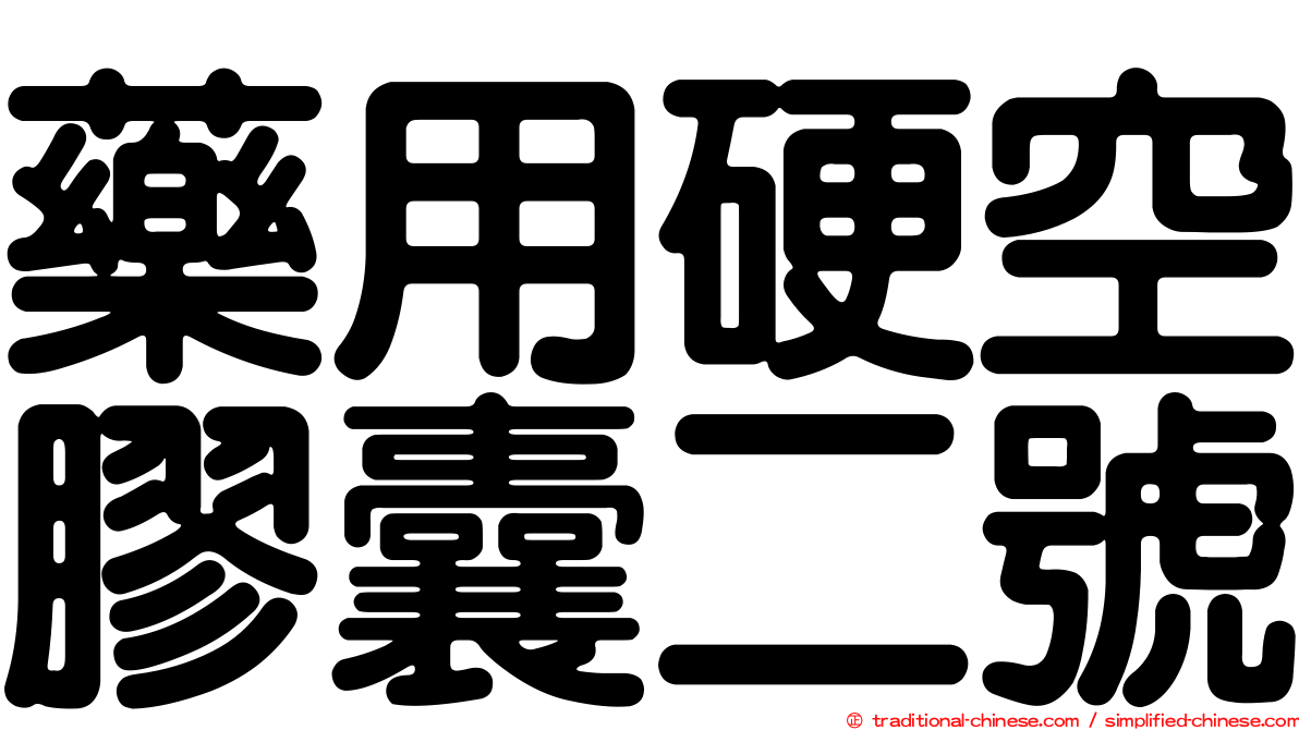 藥用硬空膠囊二號