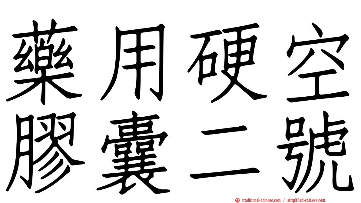 藥用硬空膠囊二號