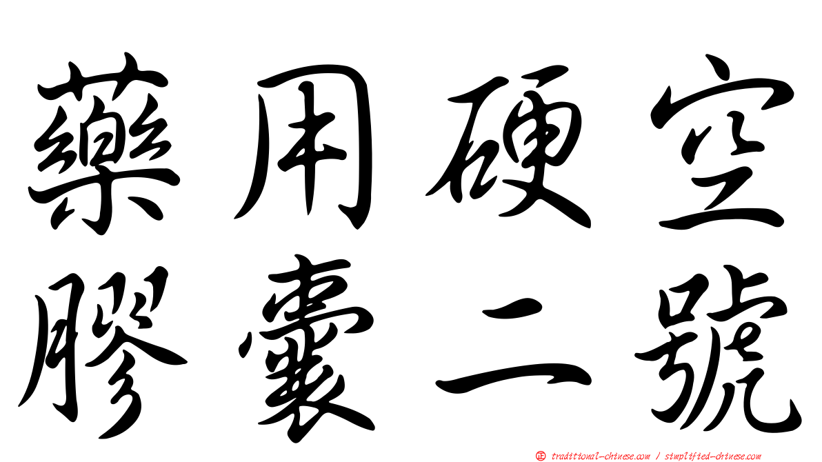 藥用硬空膠囊二號