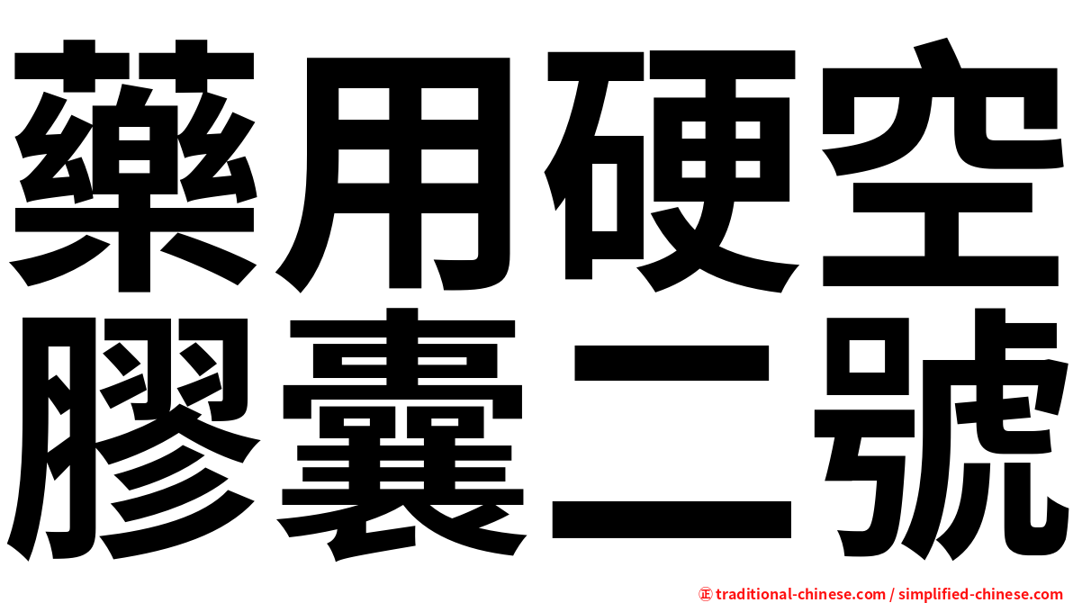藥用硬空膠囊二號