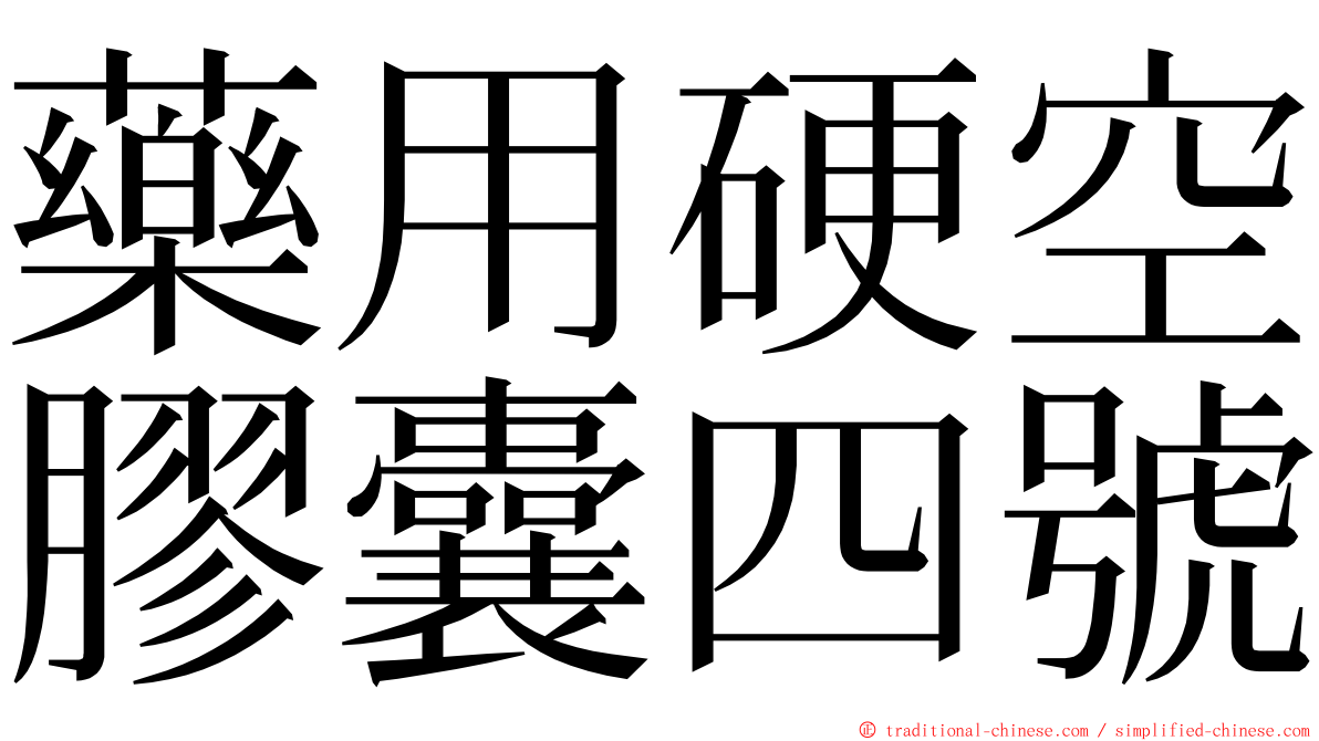 藥用硬空膠囊四號 ming font