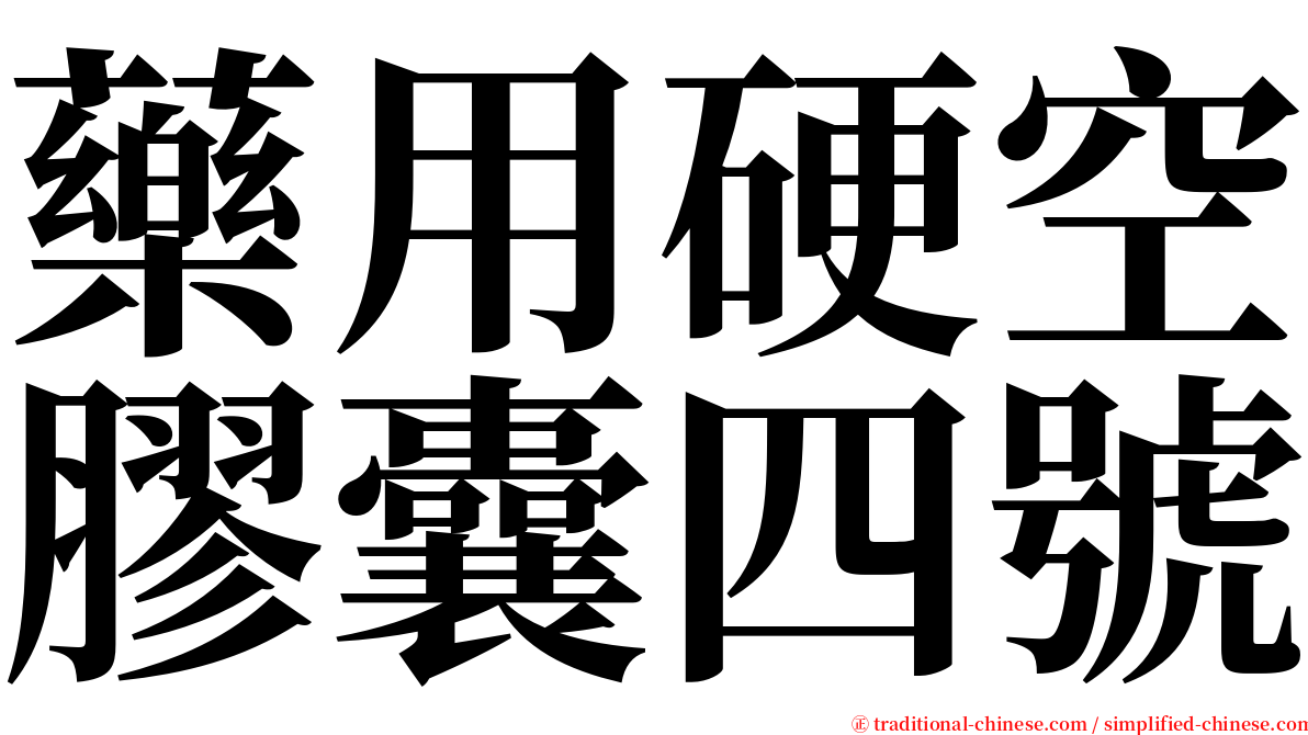 藥用硬空膠囊四號 serif font