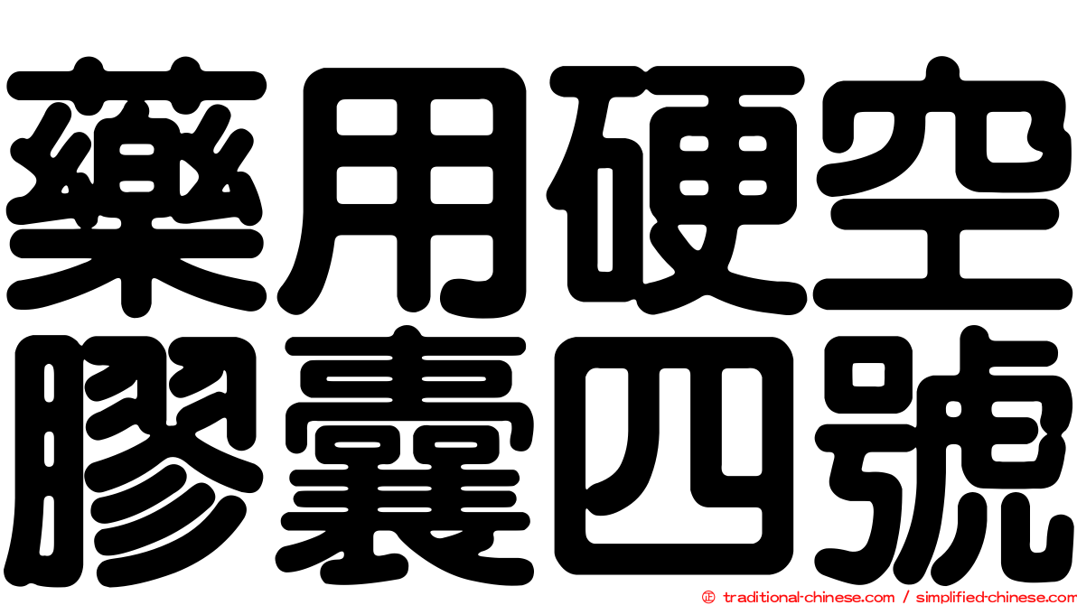 藥用硬空膠囊四號