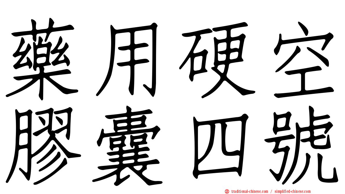 藥用硬空膠囊四號