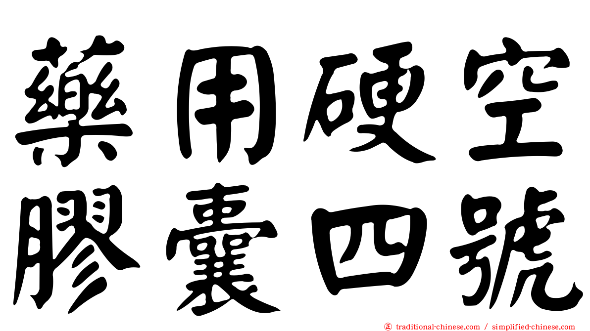 藥用硬空膠囊四號
