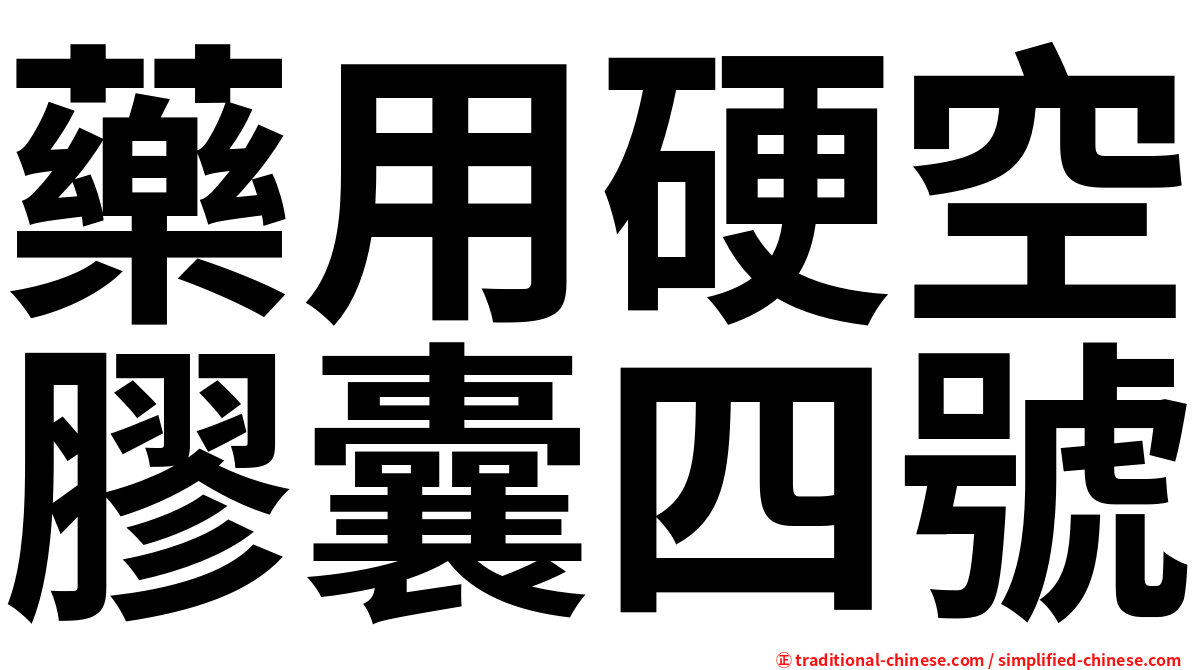 藥用硬空膠囊四號