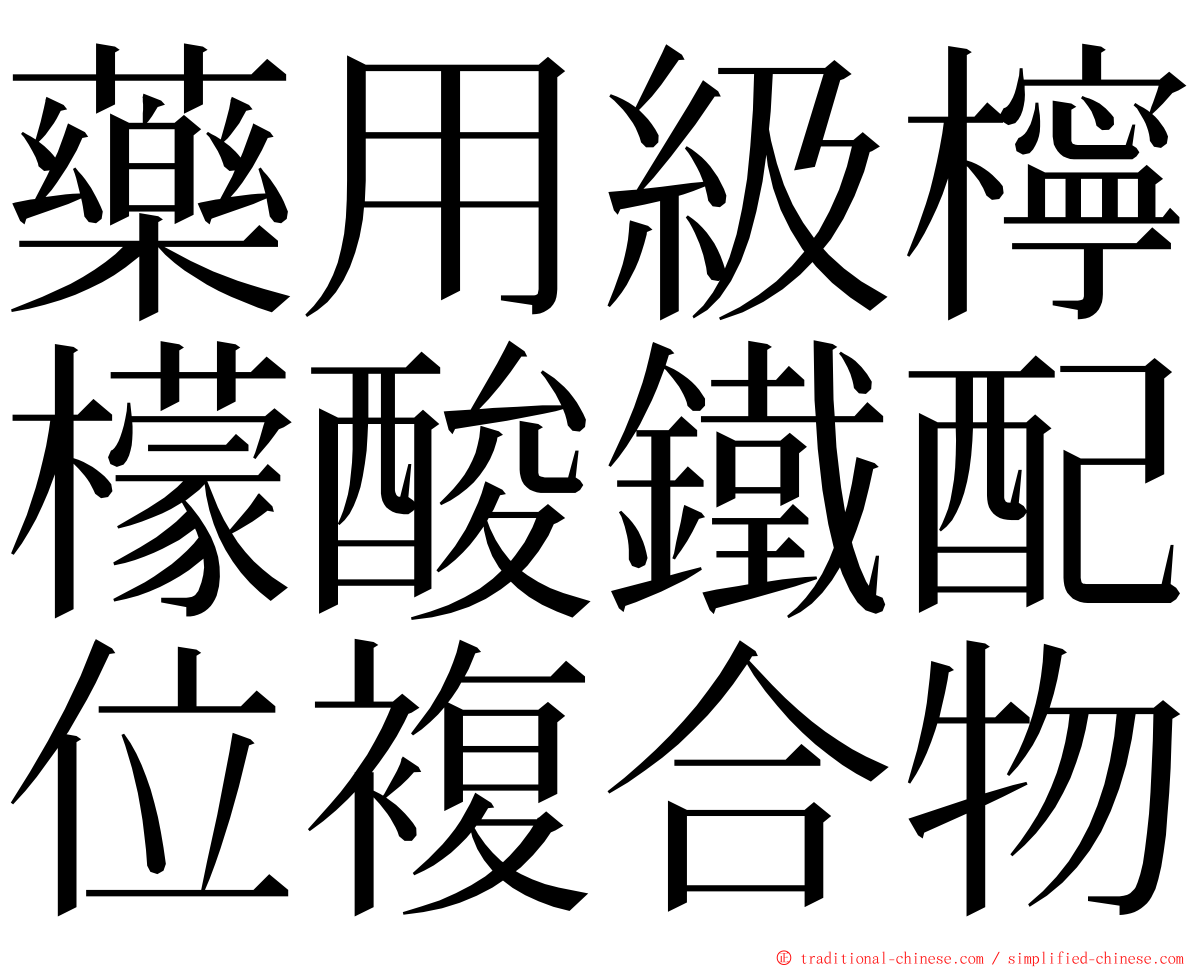 藥用級檸檬酸鐵配位複合物 ming font