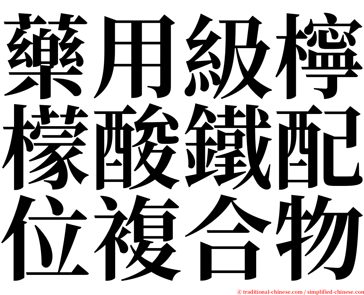 藥用級檸檬酸鐵配位複合物 serif font