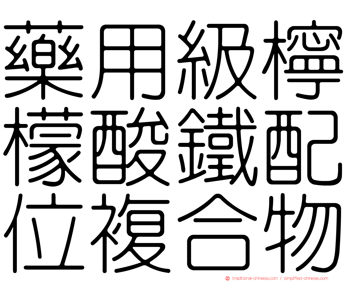 藥用級檸檬酸鐵配位複合物