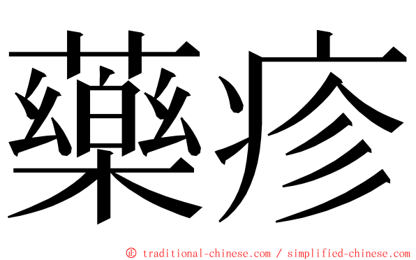 藥疹 ming font