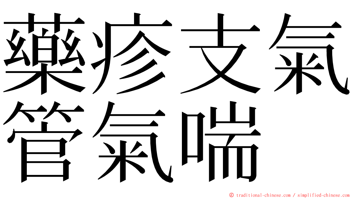 藥疹支氣管氣喘 ming font