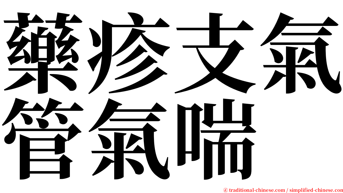 藥疹支氣管氣喘 serif font