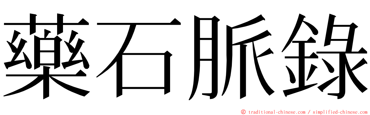 藥石脈錄 ming font