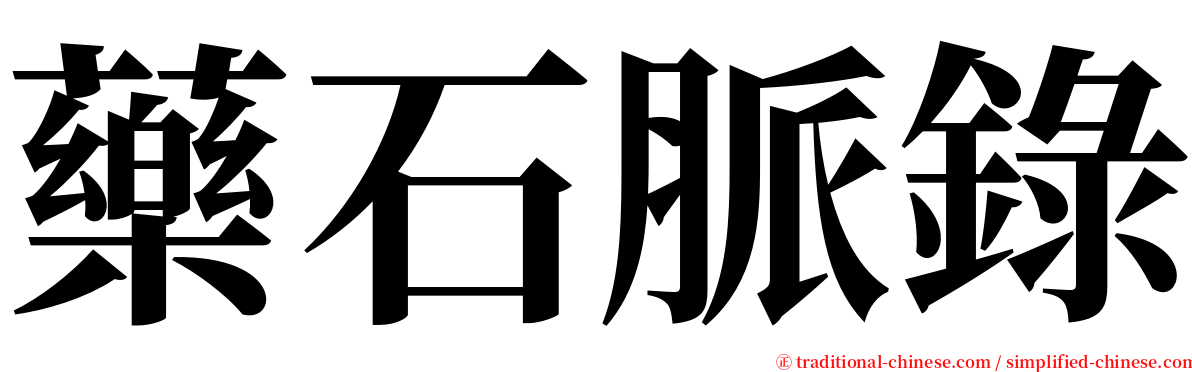 藥石脈錄 serif font