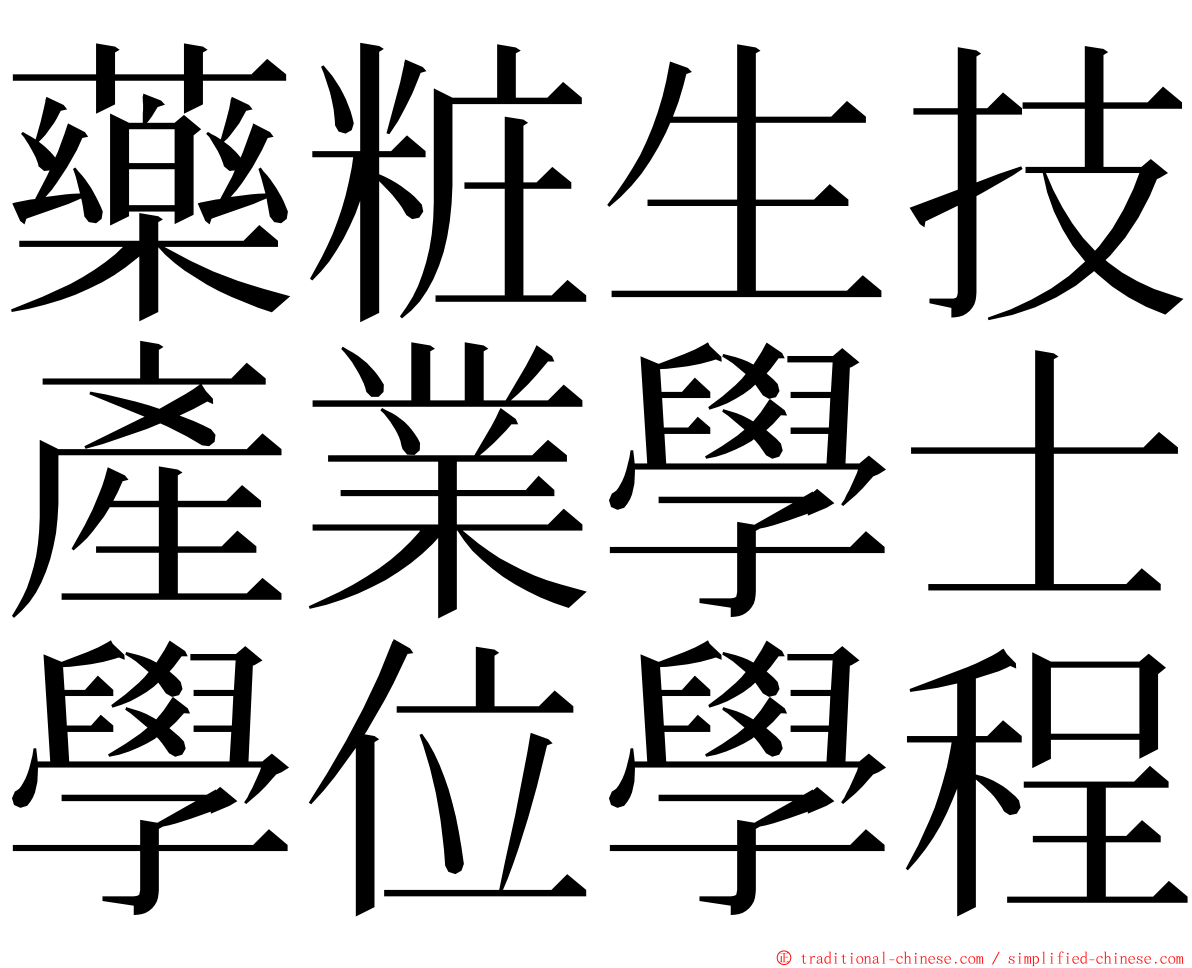 藥粧生技產業學士學位學程 ming font