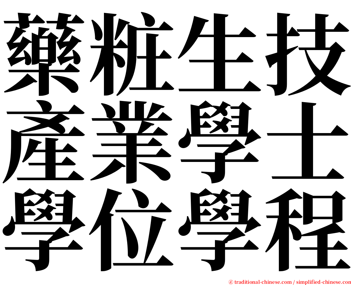 藥粧生技產業學士學位學程 serif font