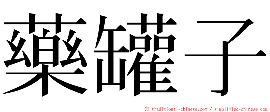 藥罐子 ming font