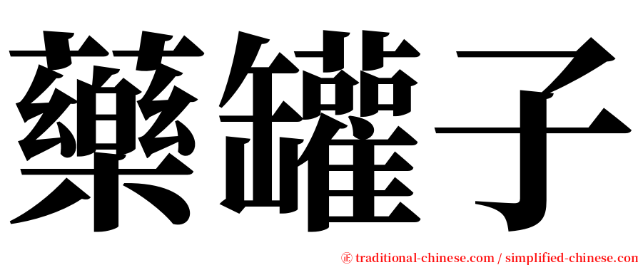 藥罐子 serif font