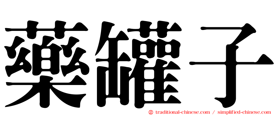藥罐子