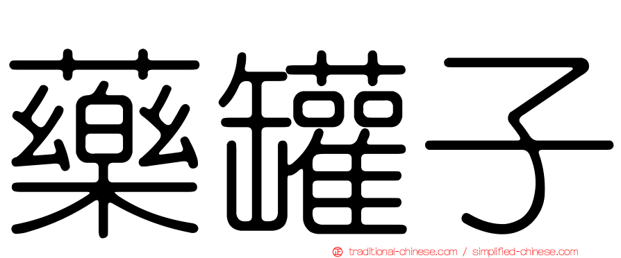 藥罐子