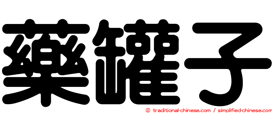 藥罐子