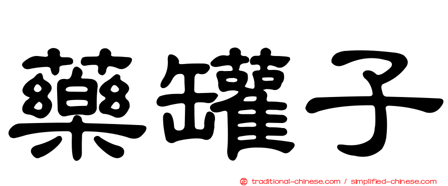 藥罐子