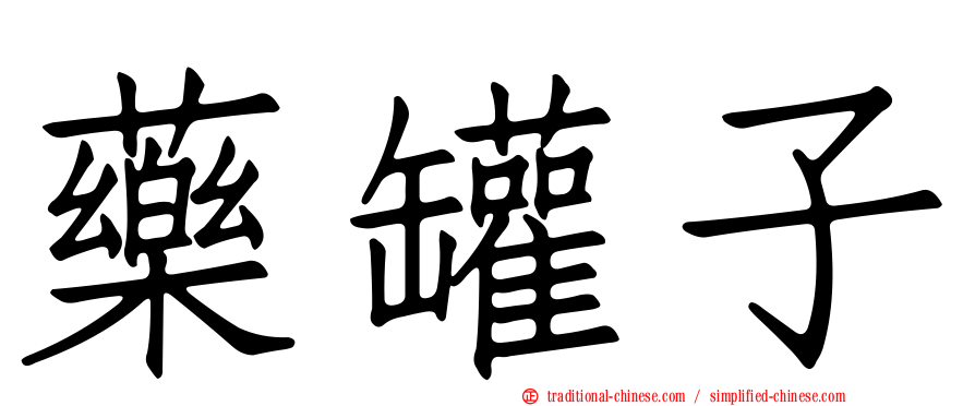 藥罐子