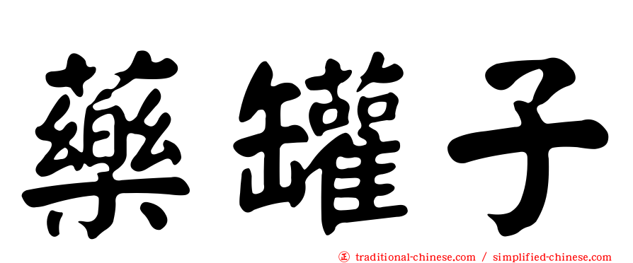 藥罐子