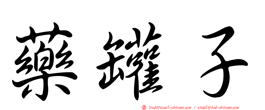 藥罐子