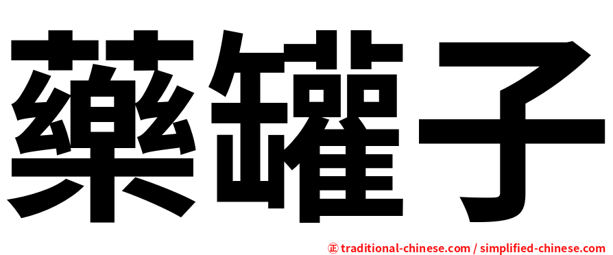 藥罐子