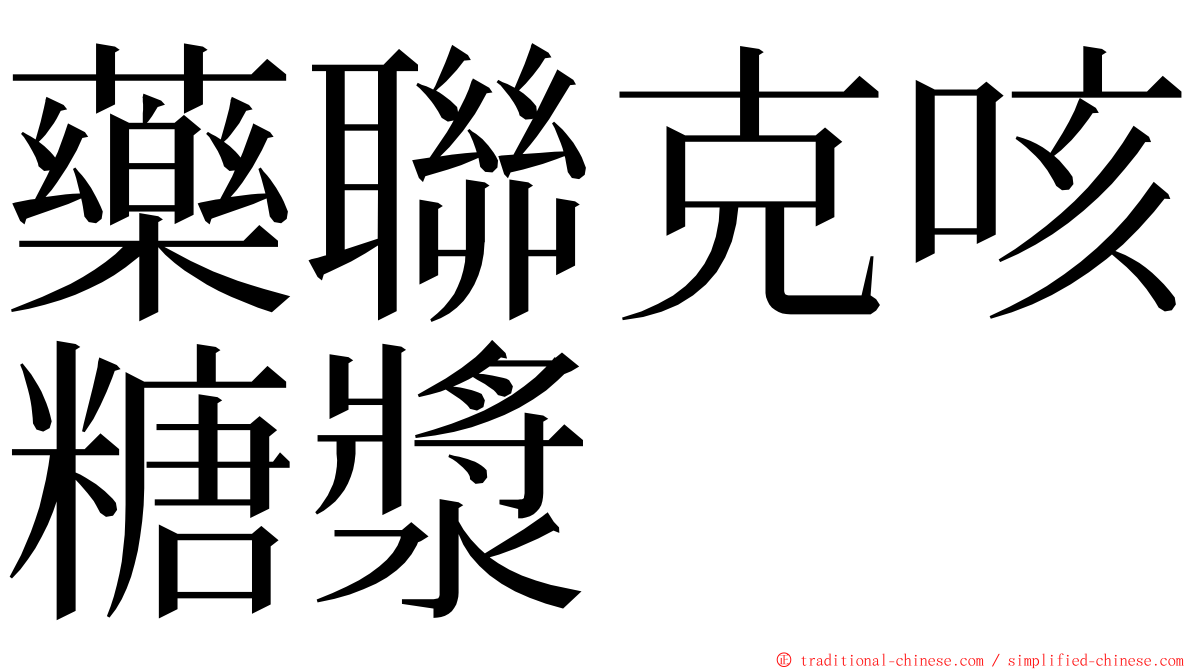 藥聯克咳糖漿 ming font