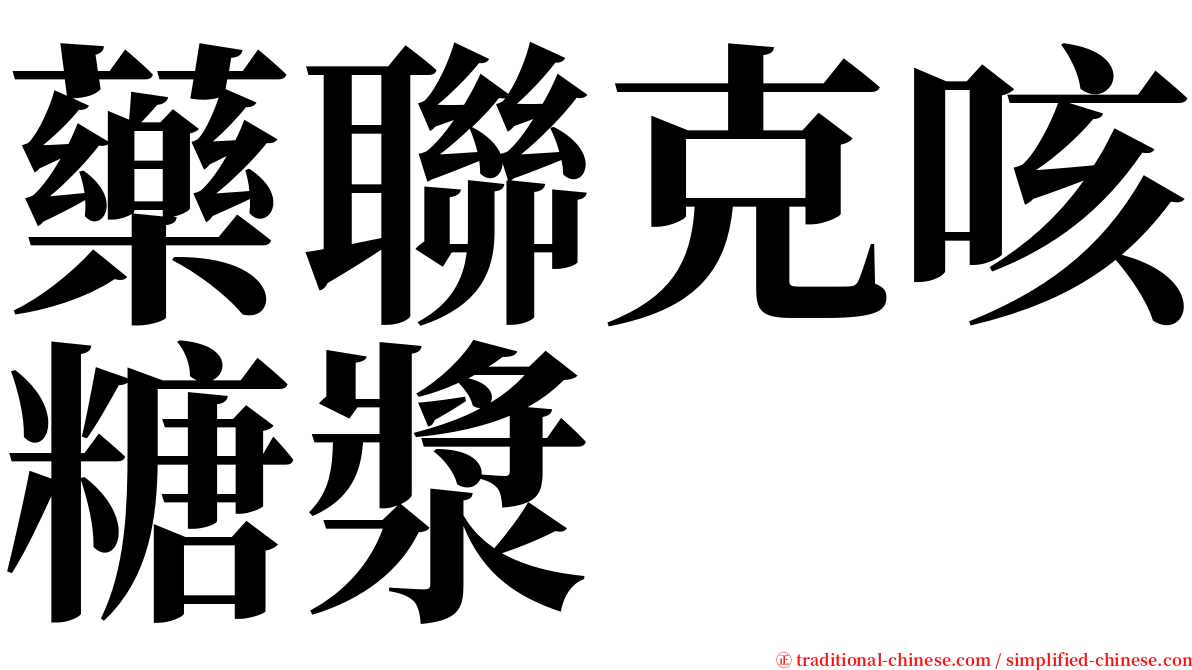 藥聯克咳糖漿 serif font