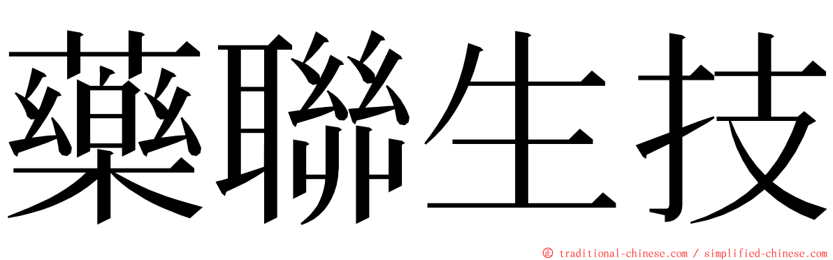 藥聯生技 ming font