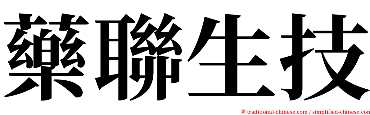 藥聯生技 serif font