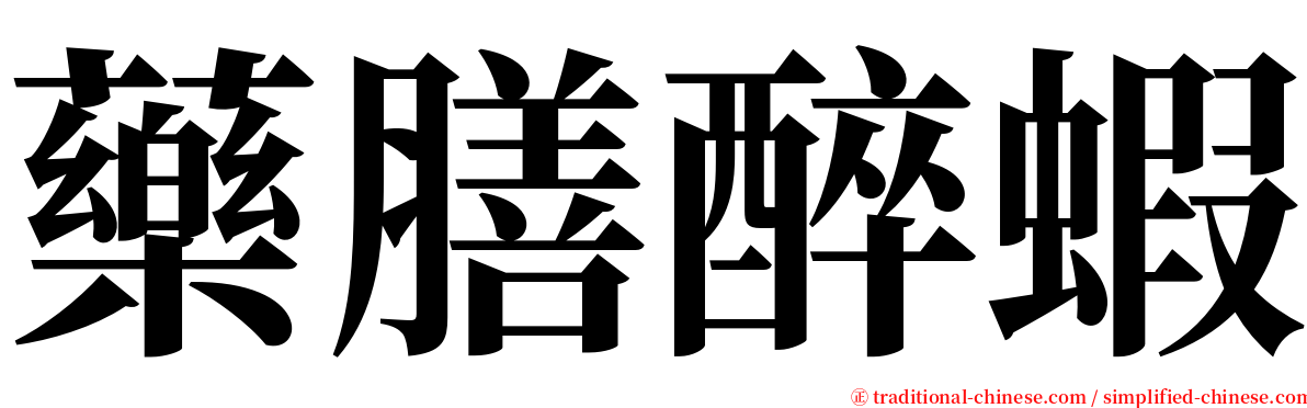 藥膳醉蝦 serif font