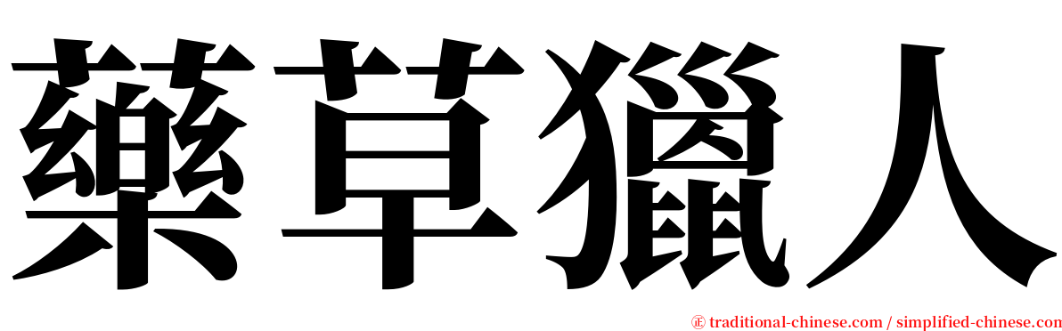 藥草獵人 serif font