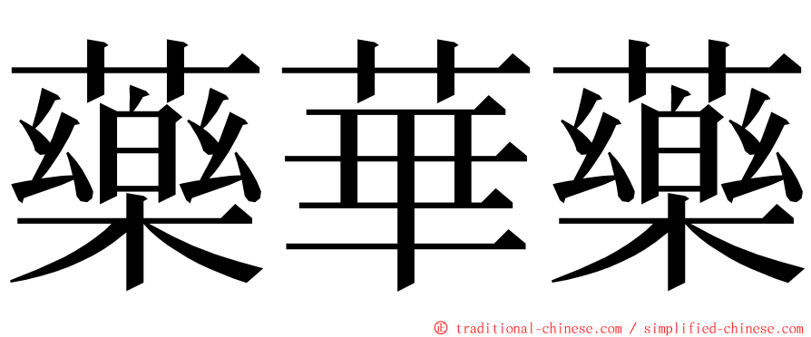 藥華藥 ming font