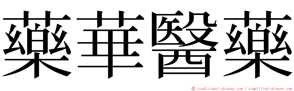 藥華醫藥 ming font