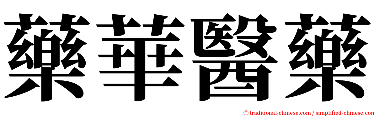 藥華醫藥 serif font