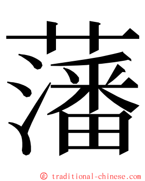 藩 ming font