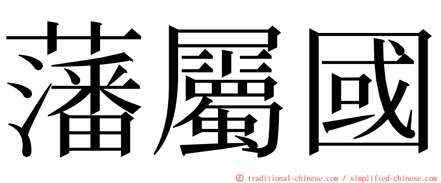 藩屬國 ming font