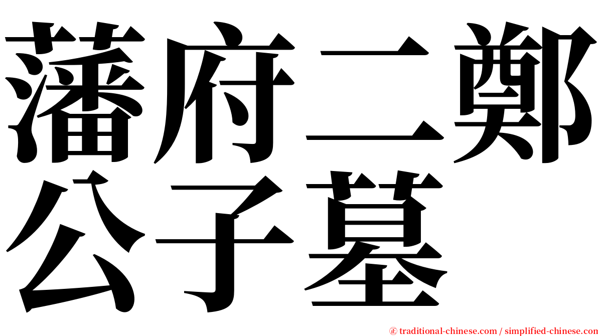 藩府二鄭公子墓 serif font