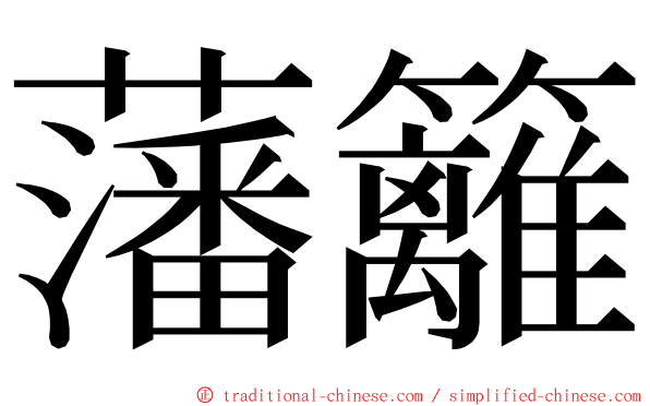 藩籬 ming font