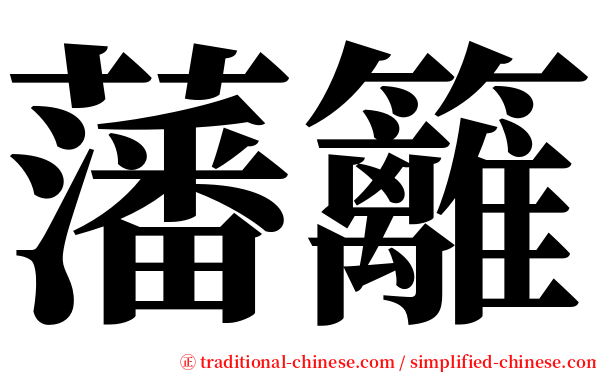 藩籬 serif font