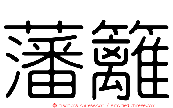 藩籬