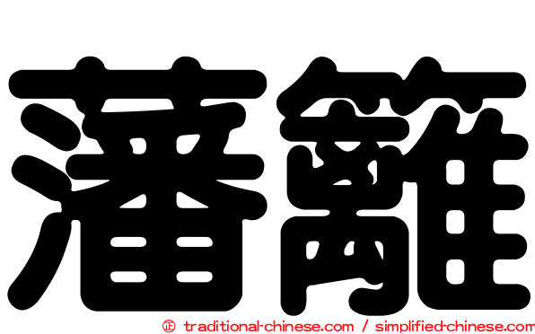 藩籬