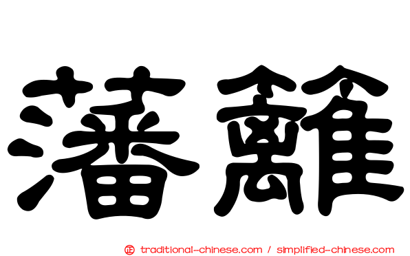 藩籬