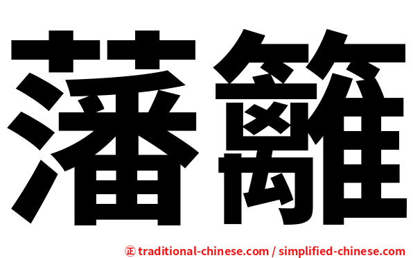 藩籬