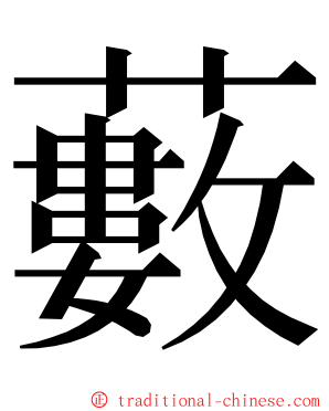 藪 ming font
